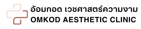 Aomkod Aesthetic เวชศาสตร์ความงาม
