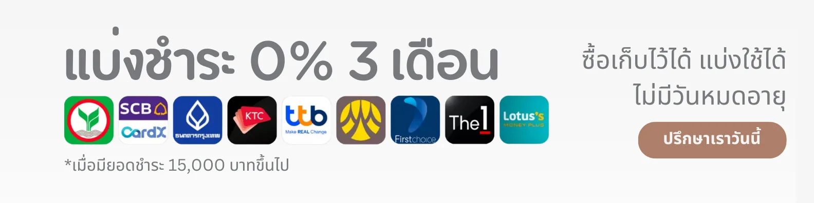 แบ่งชำระ 0% 3 เดือน เมื่อมียอดชำระ 15,000 บาทขึ้นไป (ซื้อเก็บไว้ได้ แบ่งใช้ได้ ไม่มีวันหมดอายุ) ปรึกษาเราวันนี้