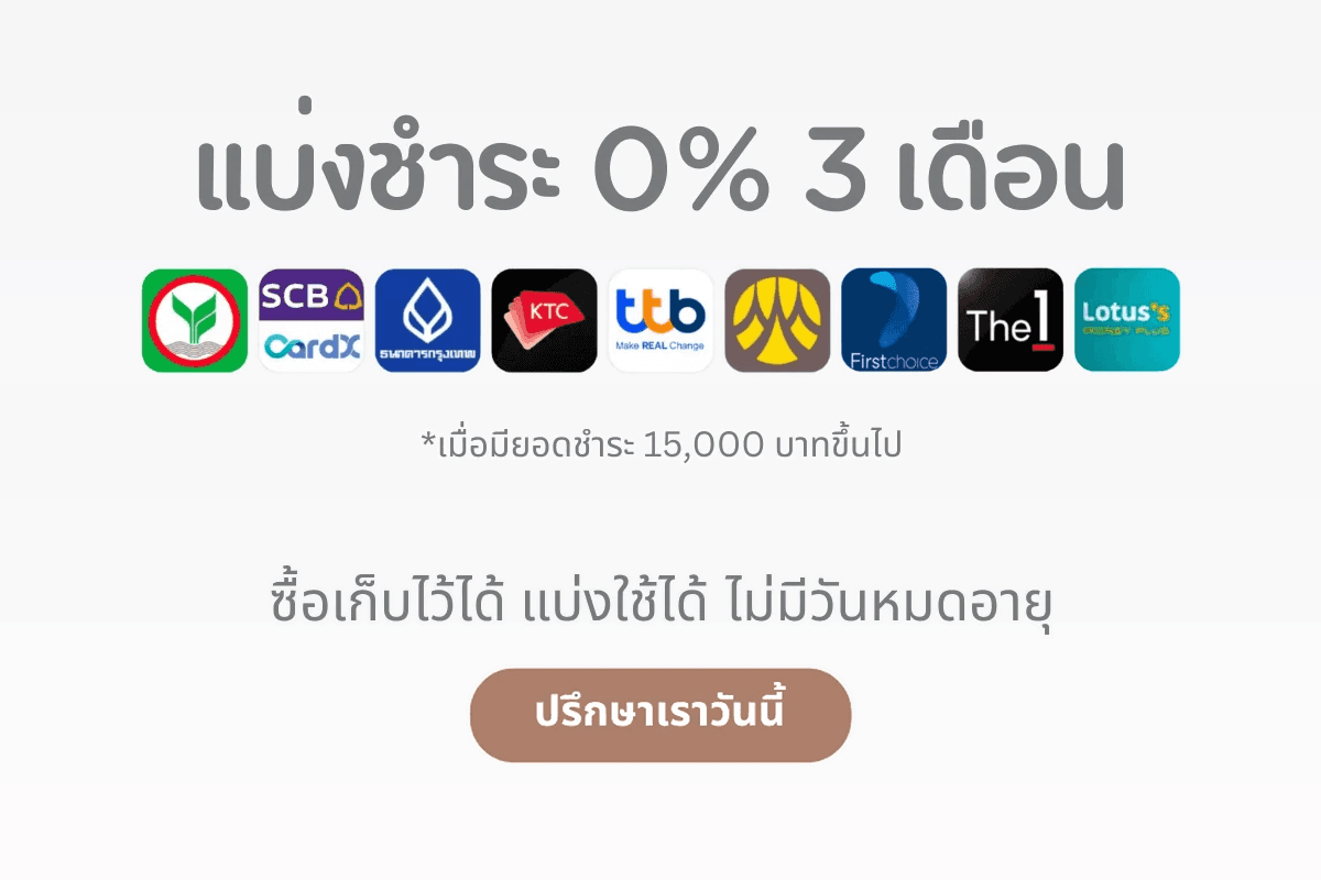 แบ่งชำระ 0% 3 เดือน เมื่อมียอดชำระ 15,000 บาทขึ้นไป (ซื้อเก็บไว้ได้ แบ่งใช้ได้ ไม่มีวันหมดอายุ) ปรึกษาเราวันนี้
