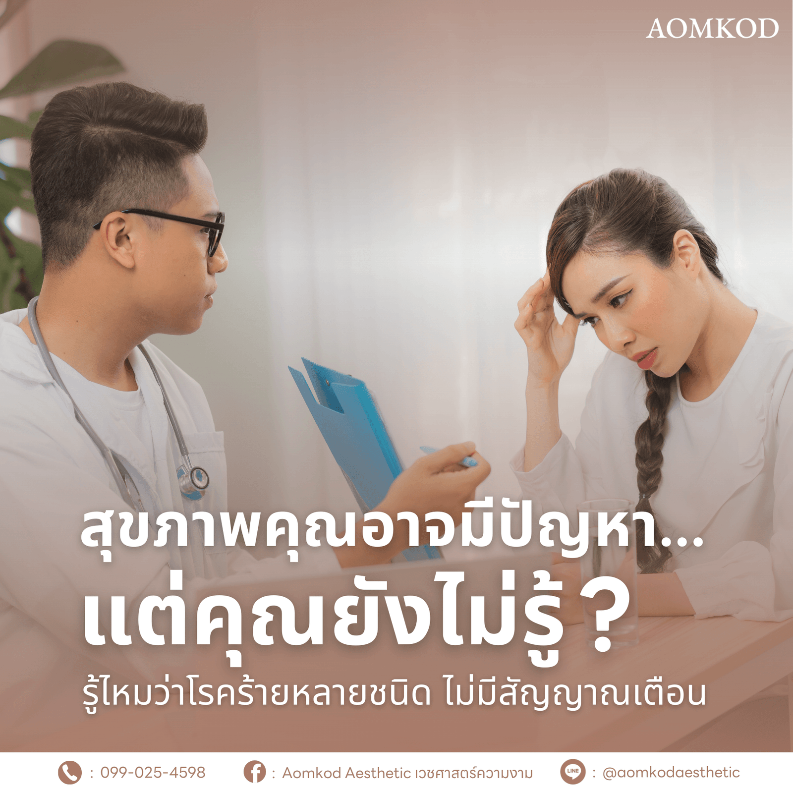สุขภาพคุณอาจมีปัญหา…แต่คุณยังไม่รู้