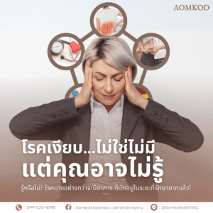 โรคเงียบ…ไม่ใช่ไม่มี แต่คุณอาจไม่รู้