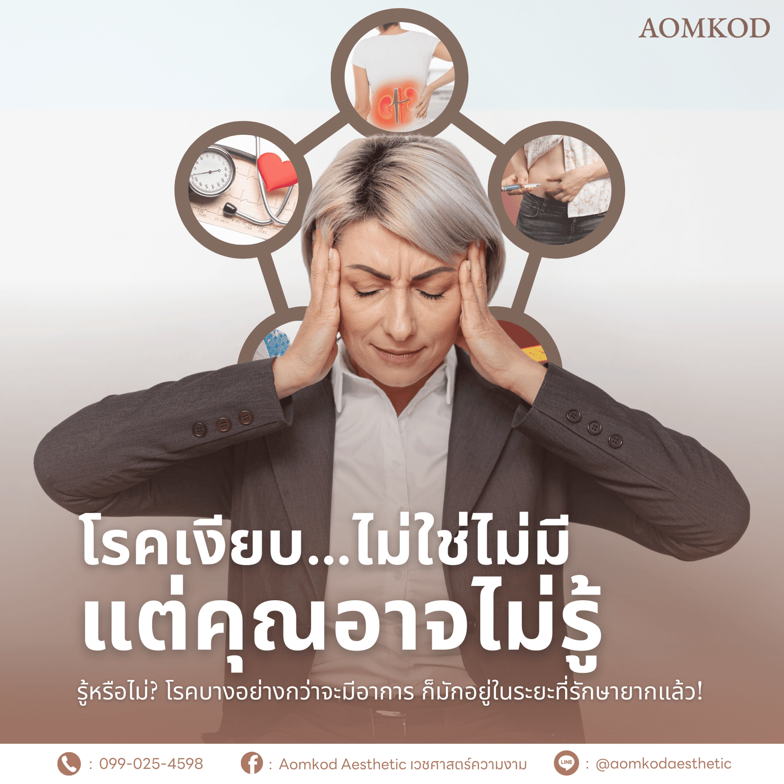 โรคเงียบ…ไม่ใช่ไม่มี แต่คุณอาจไม่รู้