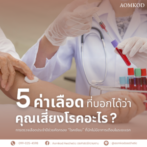 5 ค่าเลือดที่บอกได้ว่าคุณเสี่ยงโรคอะไร