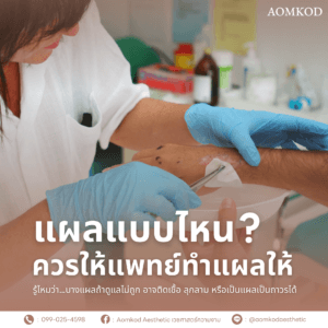 แผลแบบไหน ควรให้แพทย์ทำแผลให้