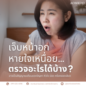 เจ็บหน้าอก หายใจเหนื่อย…ตรวจอะไรได้บ้าง?