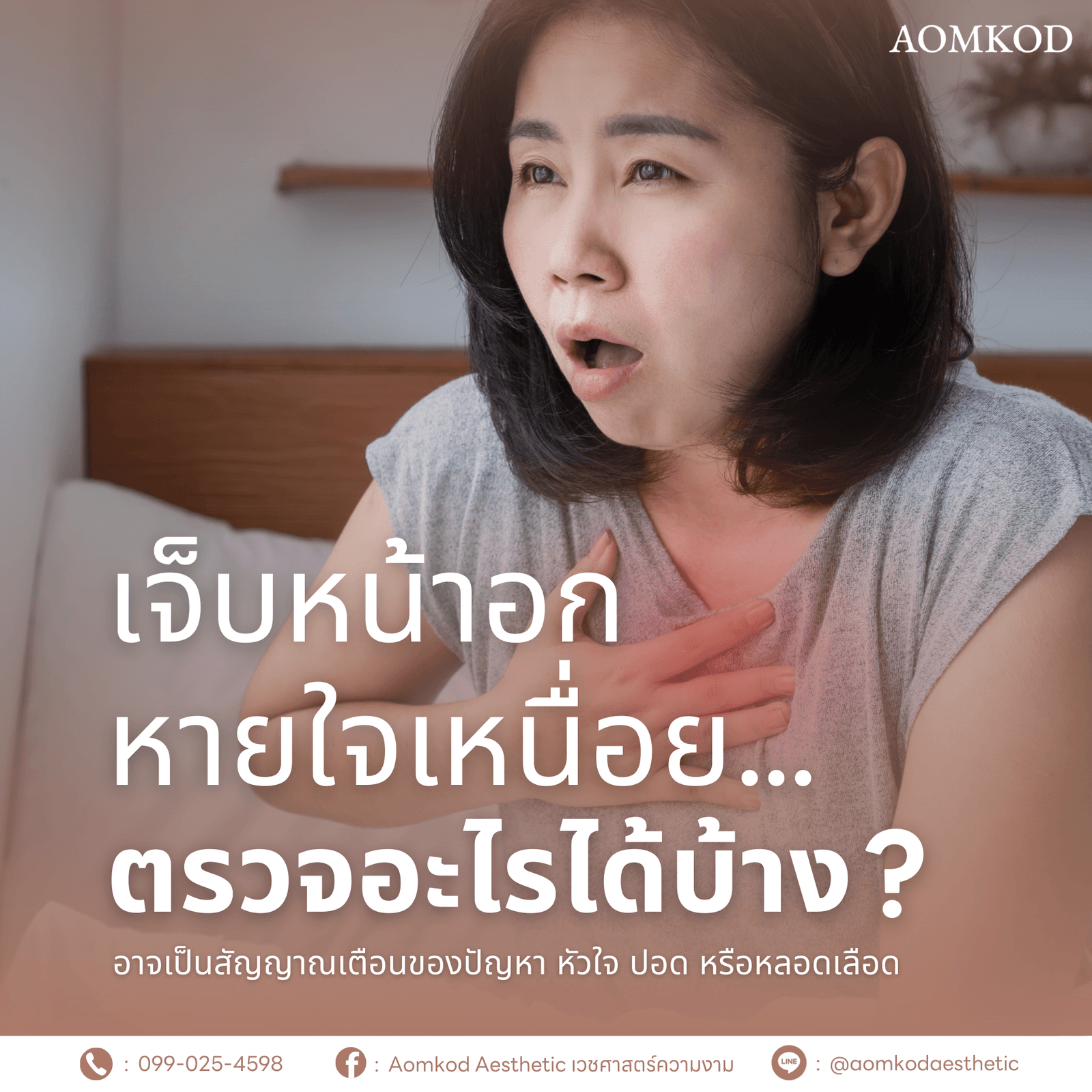 เจ็บหน้าอก หายใจเหนื่อย…ตรวจอะไรได้บ้าง?