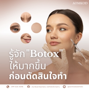 รู้จัก "Botox" ให้มากขึ้น ก่อนตัดสินใจทำ