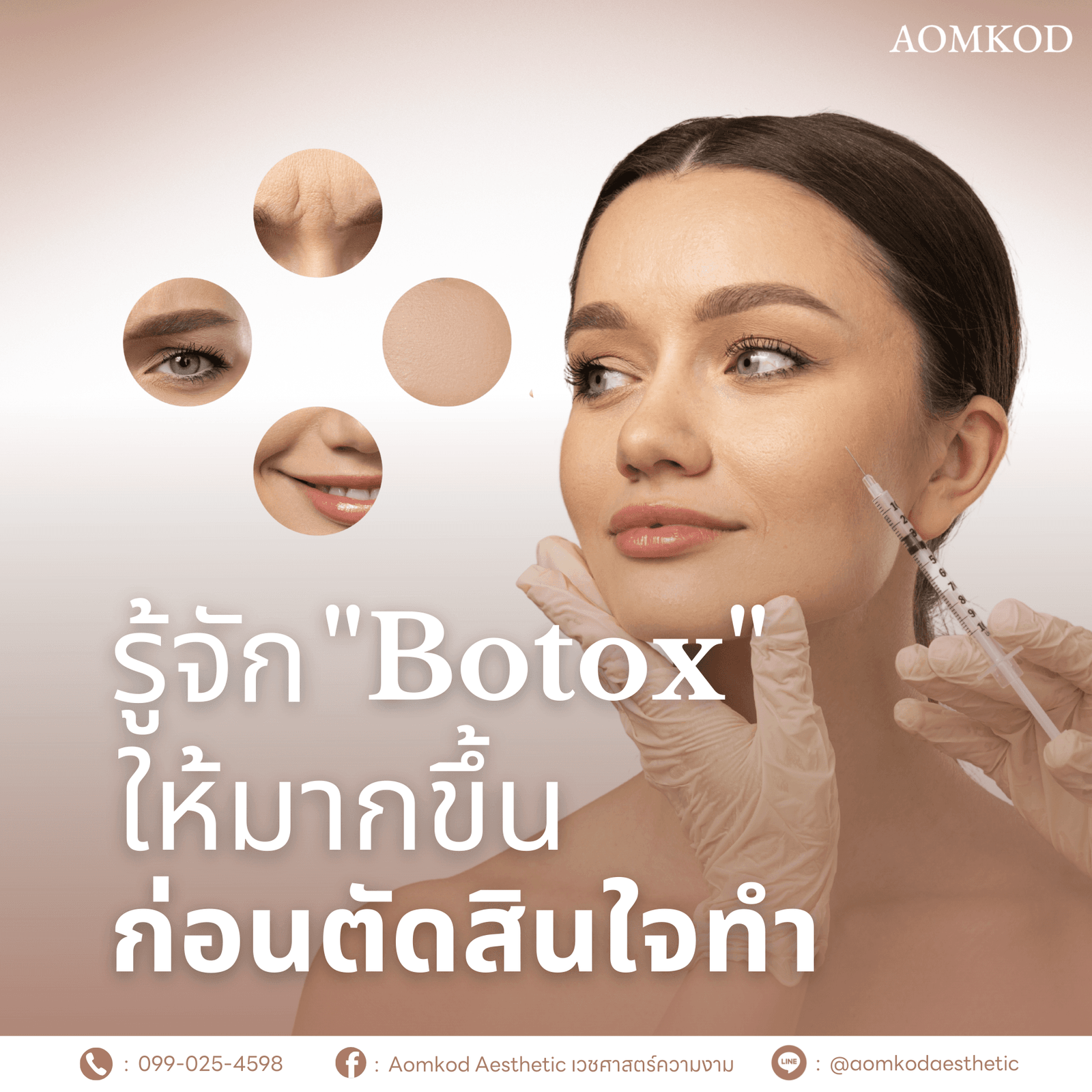 รู้จัก "Botox" ให้มากขึ้น ก่อนตัดสินใจทำ