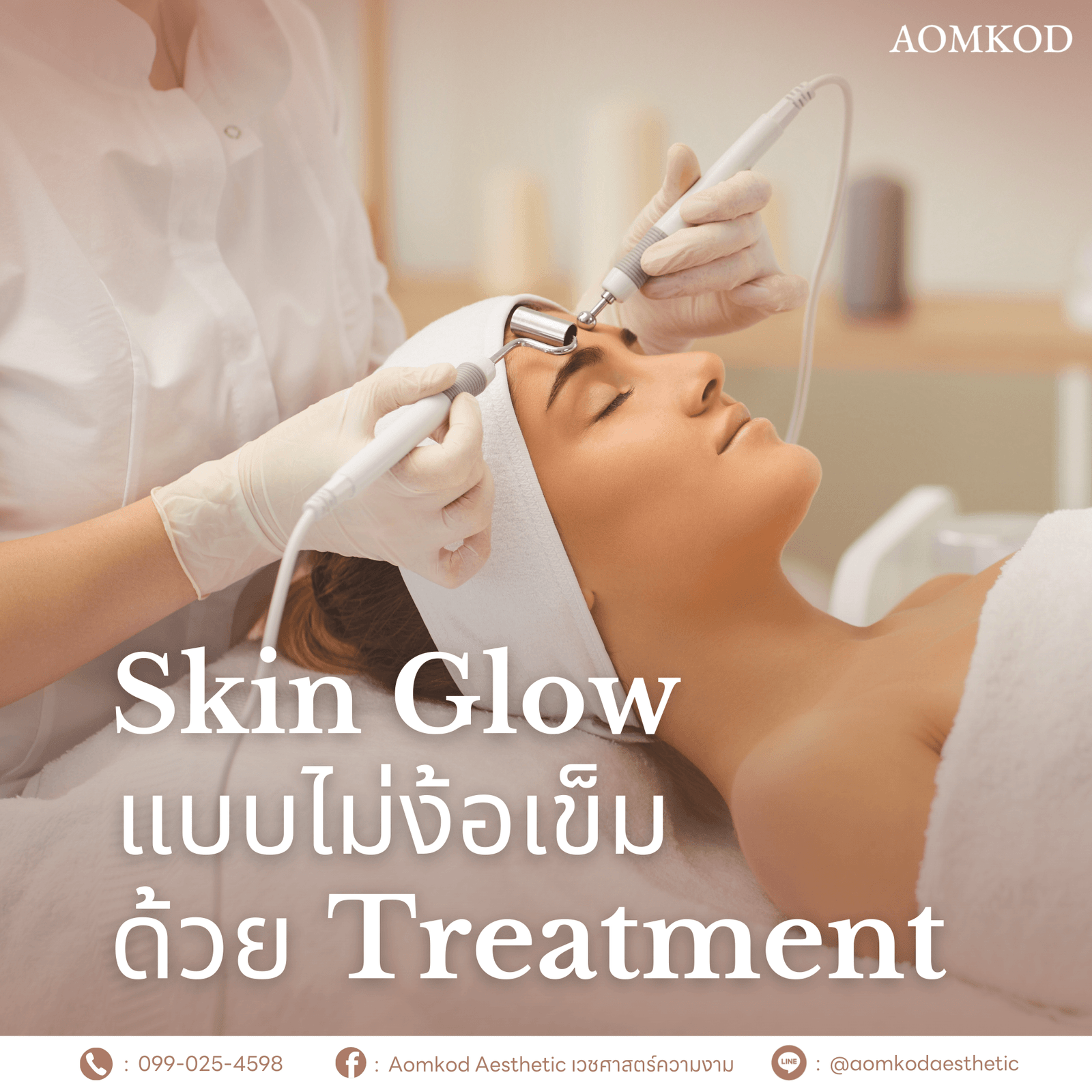 Skin Glow แบบไม่ง้อเข็ม ด้วย Treatment