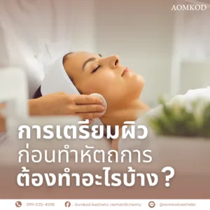 การเตรียมผิวก่อนทำหัตถการ ต้องทำอะไรบ้าง?