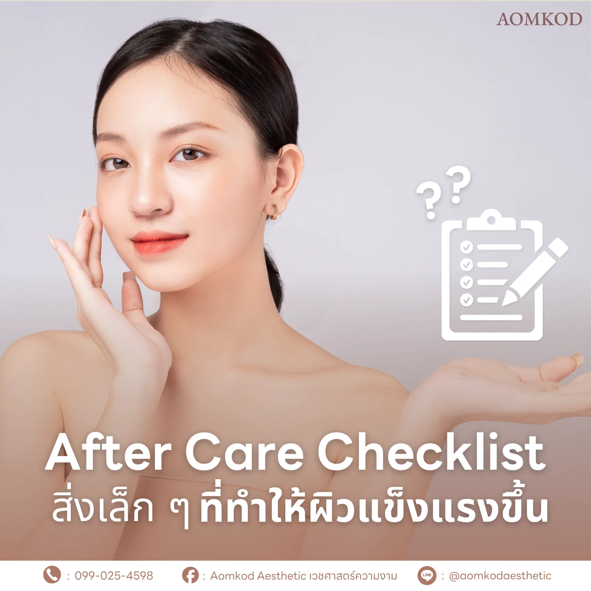 After Care Checklist สิ่งเล็ก ๆ ที่ทำให้ผิวแข็งแรงขึ้น