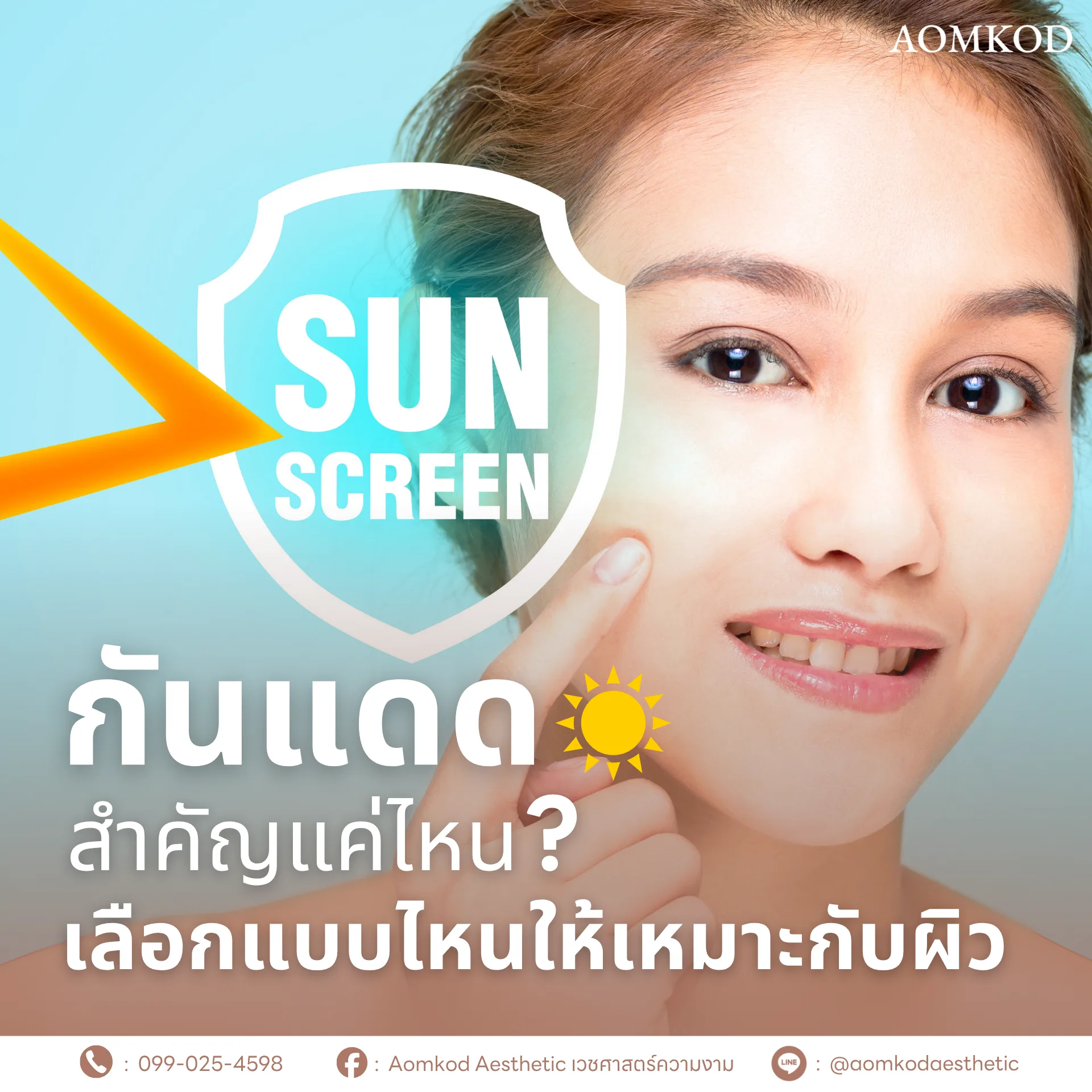 กันแดดสำคัญแค่ไหน? เลือกแบบไหนให้เหมาะกับผิว